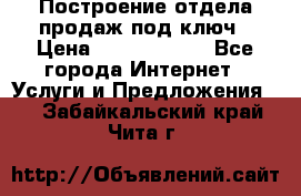 Построение отдела продаж под ключ › Цена ­ 5000-10000 - Все города Интернет » Услуги и Предложения   . Забайкальский край,Чита г.